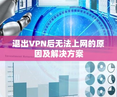 退出VPN后无法上网的原因及解决方案