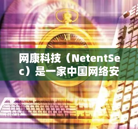 网康科技（NetentSec）是一家中国网络安全公司，提供包括VPN（虚拟专用网络）在内的多种企业级网络安全解决方案。以下是关于网康科技VPN的相关信息及注意事项