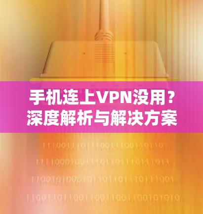 手机连上VPN没用?深度解析与解决方案