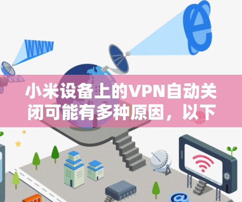 小米设备上的VPN自动关闭可能有多种原因,以下是常见原因及解决方法