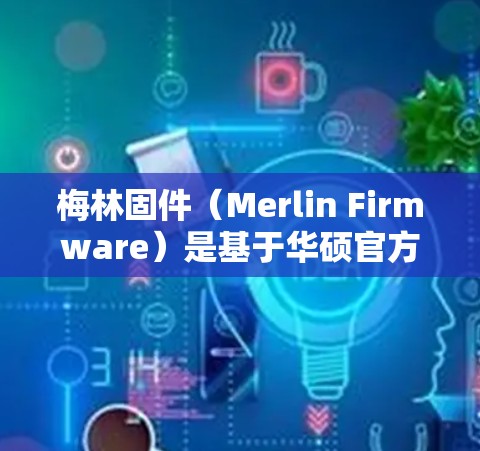 梅林固件(Merlin Firmware)是基于华硕官方固件的第三方增强版本,支持更多高级功能,包括VPN Server的配置。以下是关于在梅林固件上设置VPN Server的详细指南