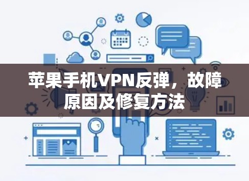 苹果手机VPN反弹，故障原因及修复方法