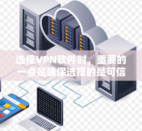 选择VPN软件时，重要的一点是确保选择的是可信且安全的平台。以下是一些推荐的VPN软件和工具，涵盖不同的需求