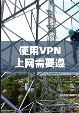 使用VPN上网需要遵循以下步骤，帮助你顺利实现