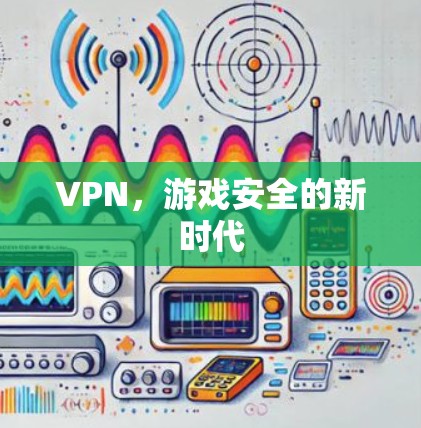 VPN，游戏安全的新时代