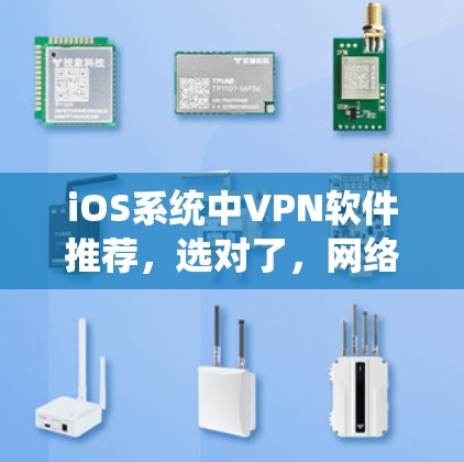 iOS系统中VPN软件推荐,选对了,网络就顺畅了