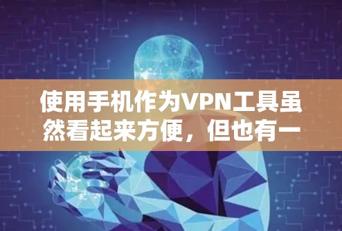 使用手机作为VPN工具虽然看起来方便,但也有一些限制和注意事项。以下是对使用手机VPN的详细指南