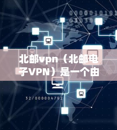 北邮vpn(北邮电子VPN)是一个由中国军事科学院网络和信息安全研究院开发的网络安全平台,主要用于提供VPN服务,帮助用户远程访问互联网资源、下载文件等。如果您需要安装该软件,您可以按照以下步骤进行
