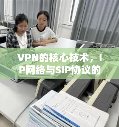 VPN的核心技术,IP网络与SIP协议的双重保障