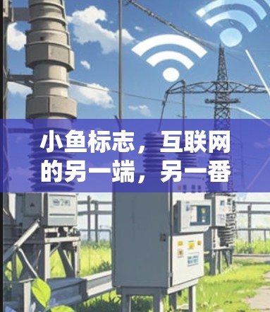 小鱼标志,互联网的另一端,另一番可能