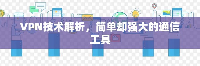 VPN技术解析,简单却强大的通信工具