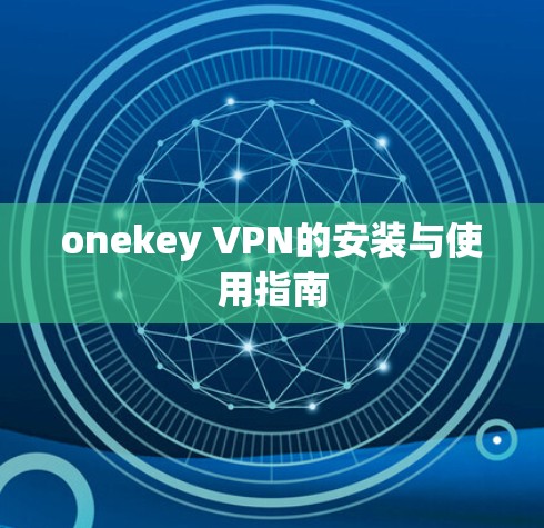 onekey VPN的安装与使用指南