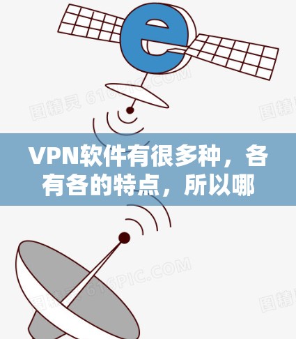 VPN软件有很多种,各有各的特点,所以哪个VPN类型最好这个问题可能因用户的需求而有所不同。以下是一些常见的VPN类型及其优缺点,供你参考