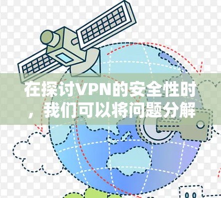 在探讨VPN的安全性时,我们可以将问题分解为以下几个方面