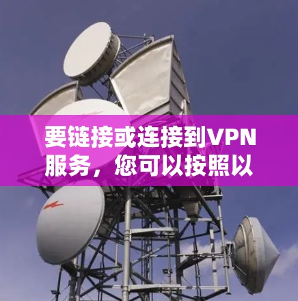 要链接或连接到VPN服务,您可以按照以下步骤操作
