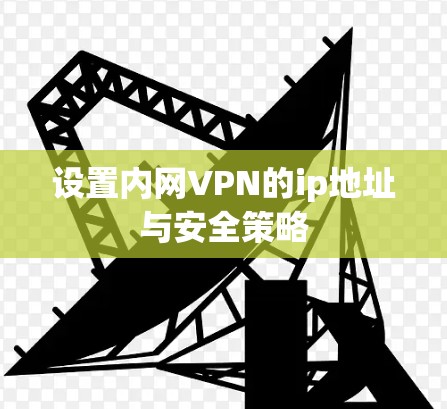 设置内网VPN的ip地址与安全策略