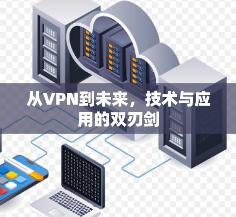 从VPN到未来,技术与应用的双刃剑