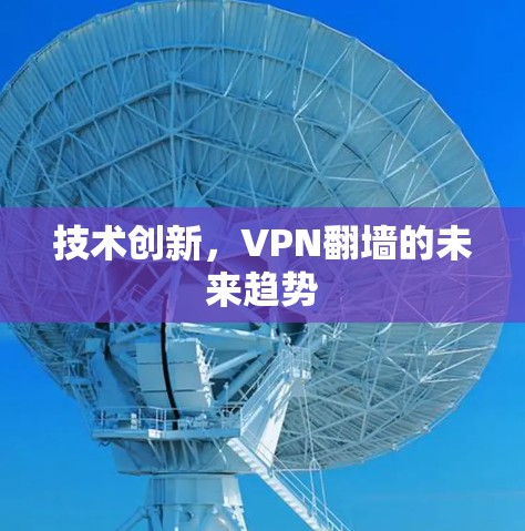 技术创新，VPN翻墙的未来趋势