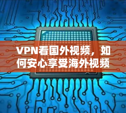 VPN看国外视频，如何安心享受海外视频