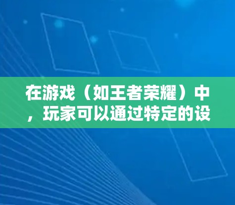 在游戏（如王者荣耀）中，玩家可以通过特定的设置或功能获取游戏内的中国VPN功能。这个功能通常用于连接到游戏内的特定网络环境，以便访问游戏内的实时动态、资源或消息