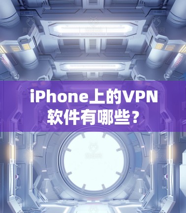 iPhone上的VPN软件有哪些?