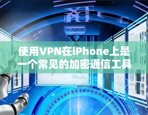 使用VPN在iPhone上是一个常见的加密通信工具,可以保护你的数据和隐私。以下是一些基本的步骤和注意事项,帮助你使用iPhone上的VPN