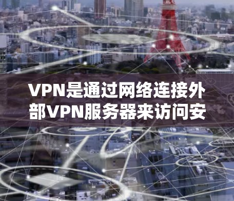 VPN是通过网络连接外部VPN服务器来访问安全的网络环境的工具。以下是一些常见的问题和解决方法,帮助你更好地管理你的VPN账户