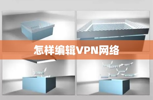怎样编辑VPN网络