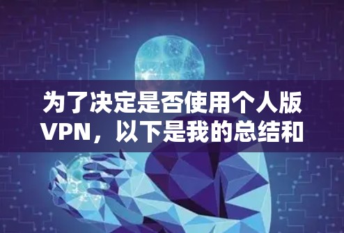 为了决定是否使用个人版VPN,以下是我的总结和建议