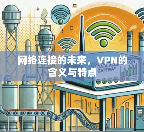 网络连接的未来,VPN的含义与特点