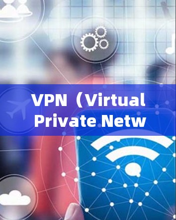 VPN（Virtual Private Network，虚拟网络）是一种通过防火墙技术将外部网络与内部网络隔离，实现内部网络与外部网络之间的通信的一种技术。以下是VPN的常见基本连接格式和配置步骤