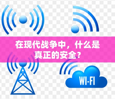 在现代战争中,什么是真正的安全?