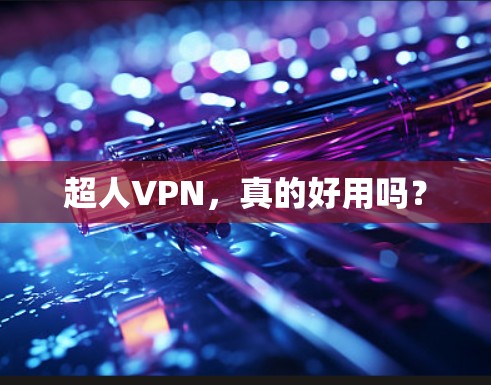 超人VPN,真的好用吗?