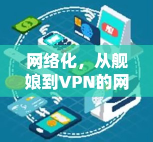 网络化，从舰娘到VPN的网络化未来