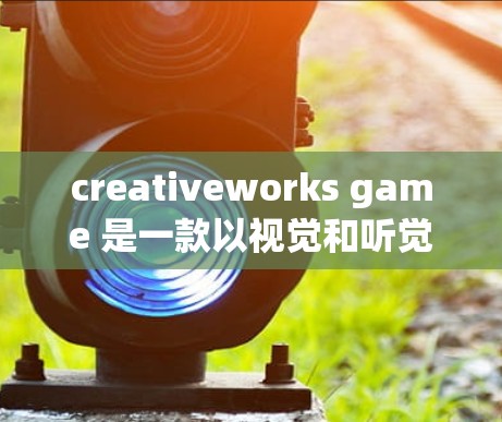creativeworks game 是一款以视觉和听觉为主打的多人角色扮演游戏,由创联游戏公司开发。它注重画面、音乐和剧情的结合,提供了丰富的角色和装备选项,适合喜欢视觉和听觉享受的玩家