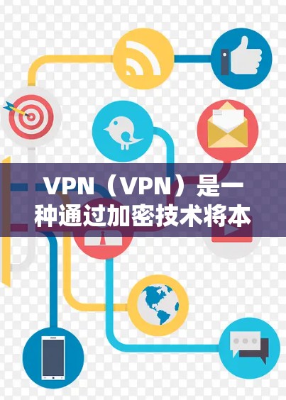 VPN(VPN)是一种通过加密技术将本地网络与国际互联网连接起来,让用户能够安全地访问互联网服务。以下是几种常见的VPN网站,供你参考