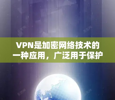 VPN是加密网络技术的一种应用,广泛用于保护个人数据和移动设备的安全。以下是它的主要功能及其详细解释