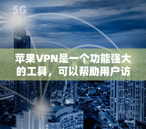 苹果VPN是一个功能强大的工具,可以帮助用户访问外部网站、下载文件等。以下是一些常见的苹果VPN问题及其解决方案