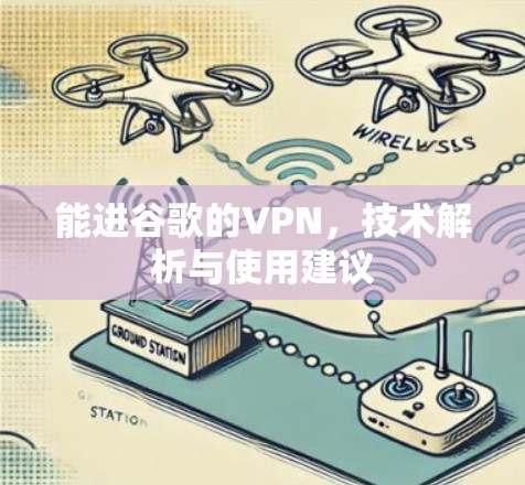 能进谷歌的VPN，技术解析与使用建议