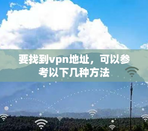 要找到vpn地址,可以参考以下几种方法