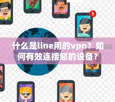 什么是line用的vpn?如何有效连接您的设备?