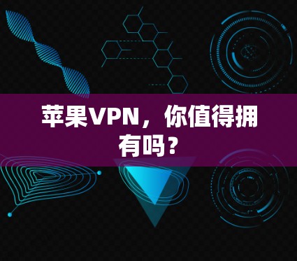苹果VPN,你值得拥有吗?