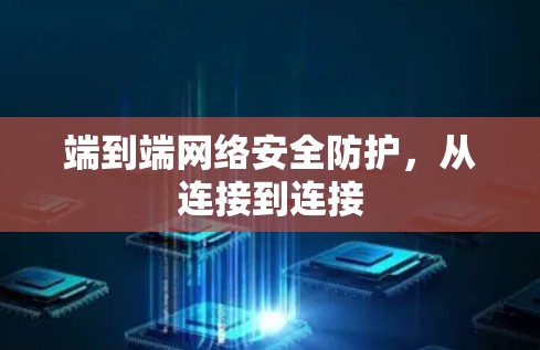 端到端网络安全防护,从连接到连接