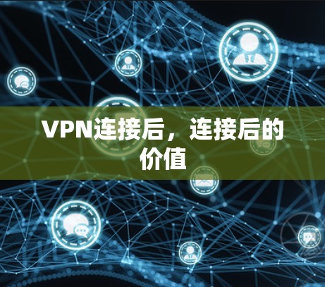 VPN连接后,连接后的价值