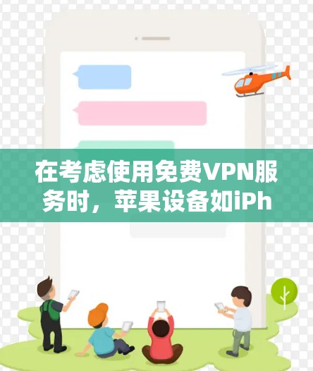 在考虑使用免费VPN服务时,苹果设备如iPhone提供了以下平台的选项