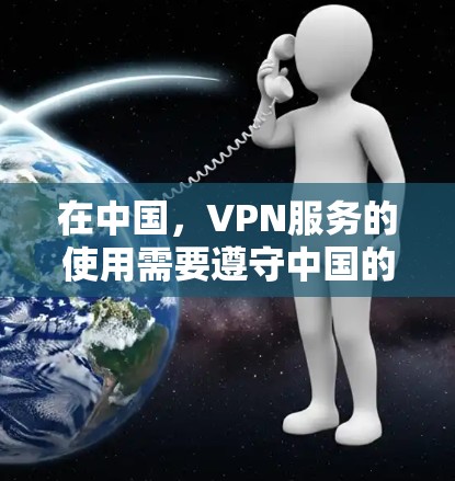 在中国,VPN服务的使用需要遵守中国的法律法规和网络运营者的政策。以下是一些在中国允许使用的VPN服务