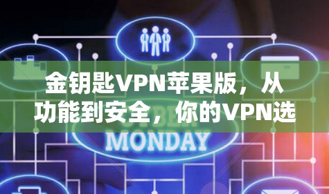 金钥匙VPN苹果版,从功能到安全,你的VPN选择到底是什么?