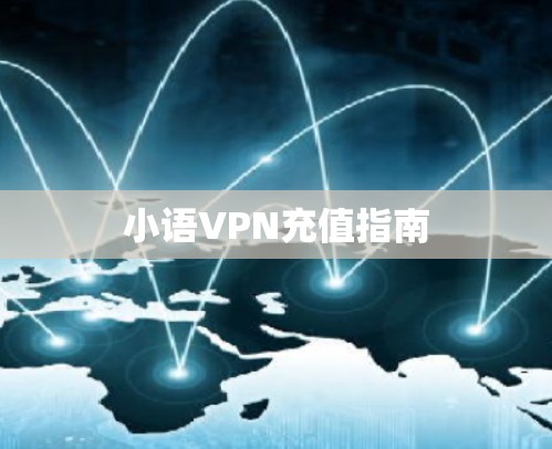 小语VPN充值指南
