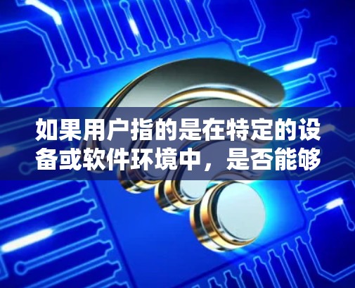如果用户指的是在特定的设备或软件环境中,是否能够同时使用VPN和外网,这可能取决于具体的技术实现方式以及设备的配置。例如,在某些设备上,可能需要特定的软件或设置来允许同时使用VPN和外网