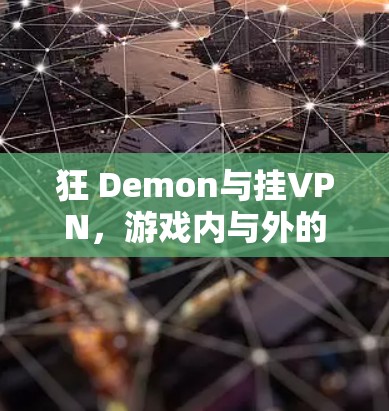 狂 Demon与挂VPN,游戏内与外的跨平台连接